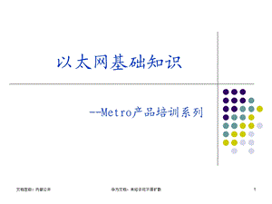 以太网 基础知识 华为ppt课件.ppt