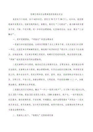 党建引领社区治理典型经验做法发言.docx