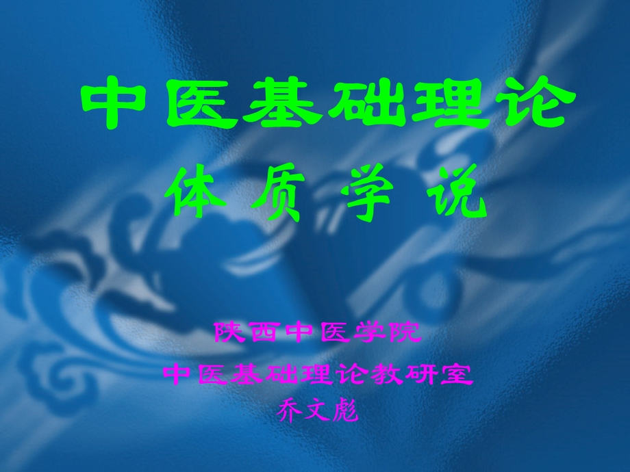 中医基础理论体质学说ppt课件.ppt_第1页