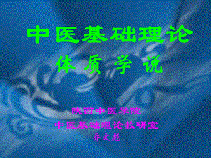 中医基础理论体质学说ppt课件.ppt