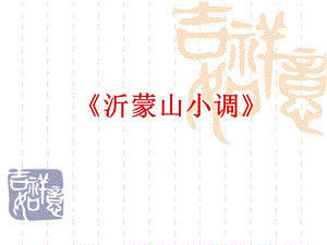 人音版音乐七下第5单元演唱《沂蒙山小调》ppt课件.ppt