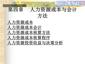 人力资源成本ppt课件.ppt