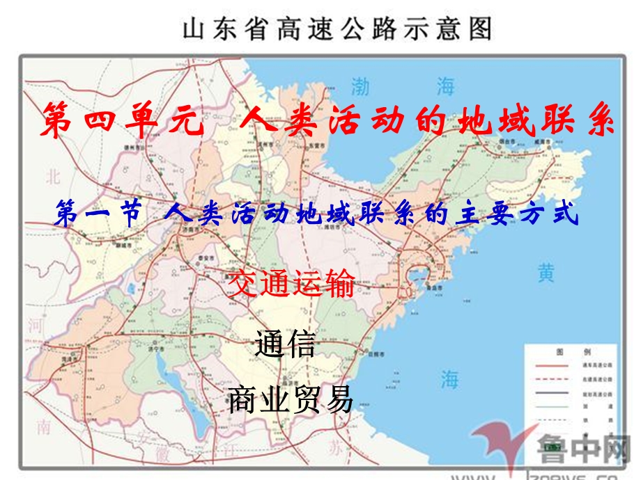 人类活动地域联系的主要方式ppt课件.ppt_第1页