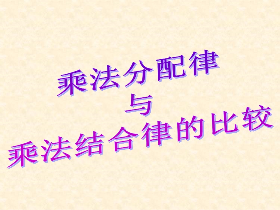 乘法分配律与结合律应用比较ppt课件.ppt_第1页