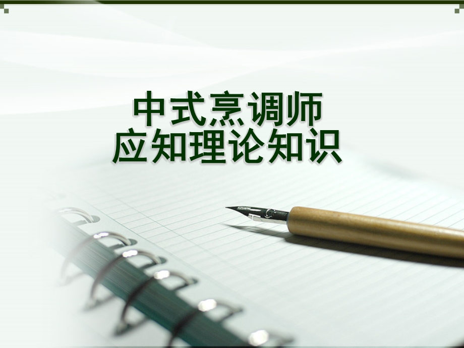 中级中式烹调师ppt课件.ppt_第1页