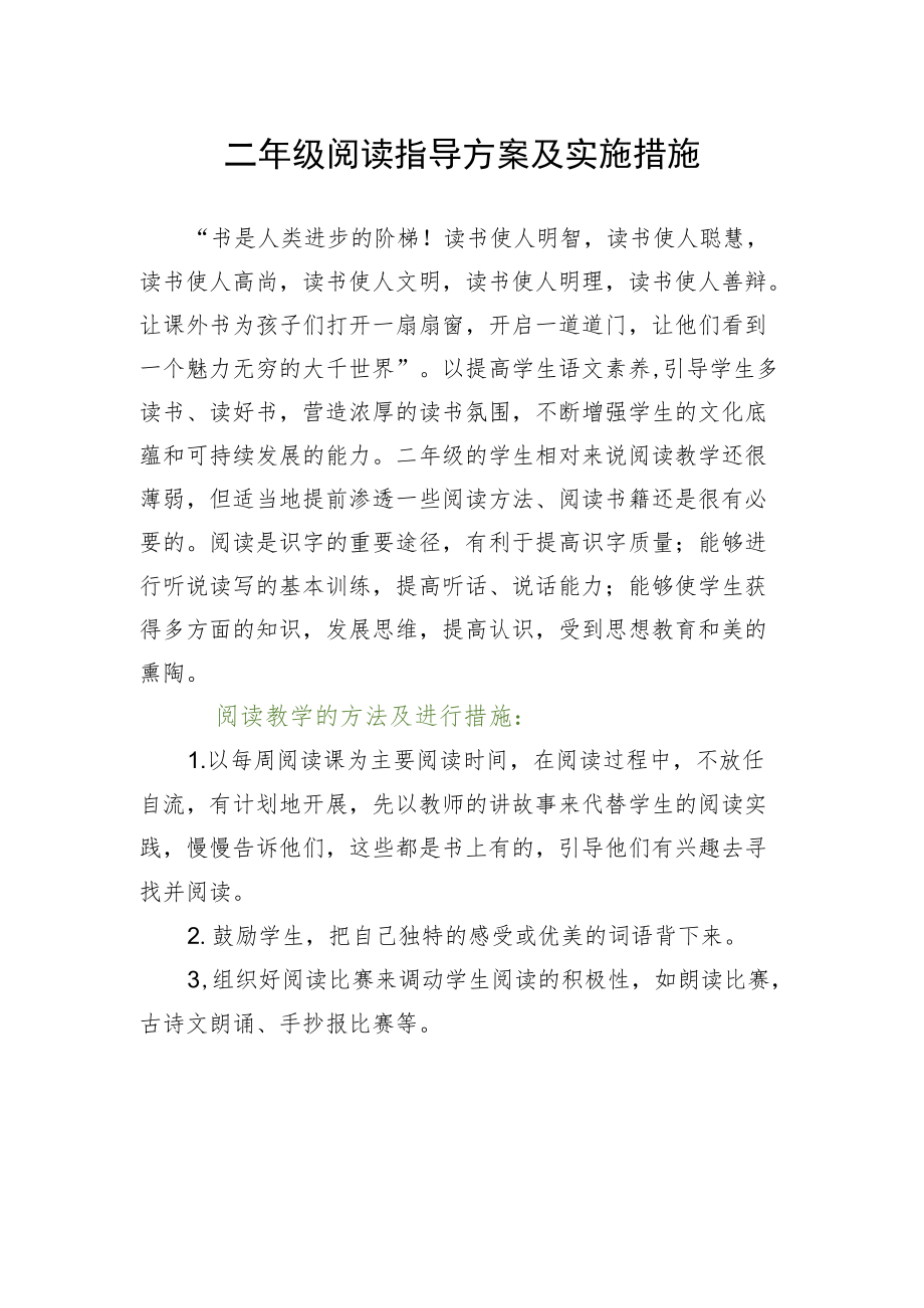 二年级阅读指导方案及实施措施.docx_第1页