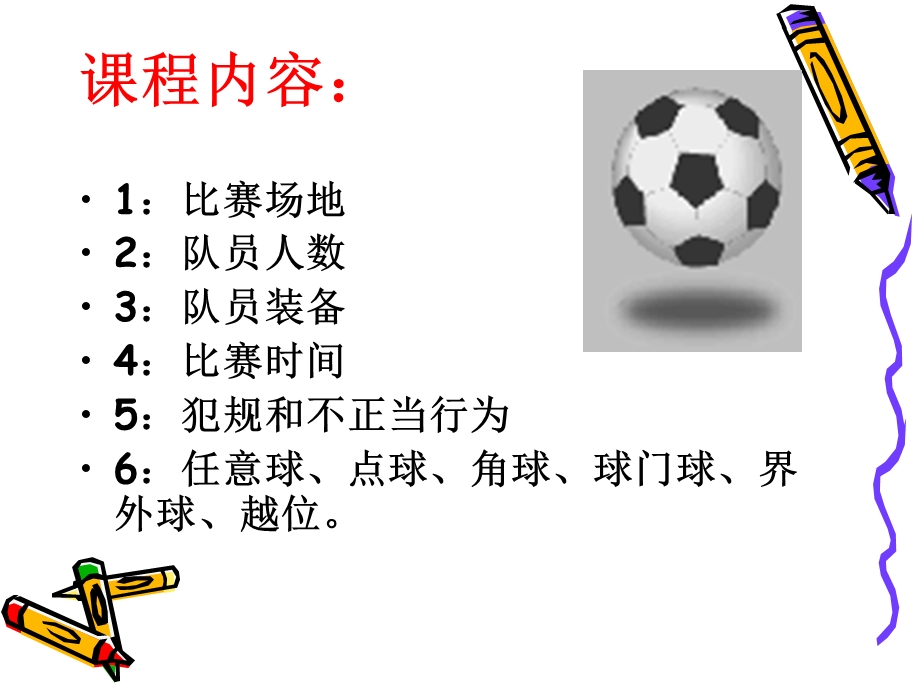 人制足球比赛规则ppt课件.ppt_第2页