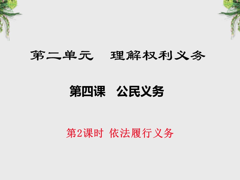 八年级道德与法治精品ppt课件：2.4.2《依法履行义务》.pptx_第1页