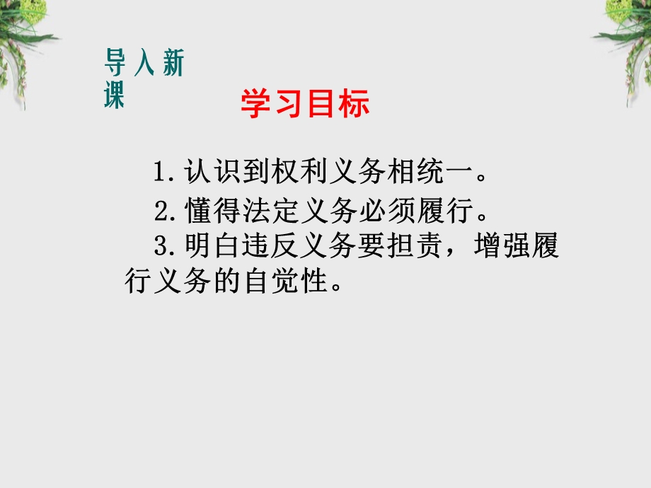 八年级道德与法治精品ppt课件：2.4.2《依法履行义务》.pptx_第2页