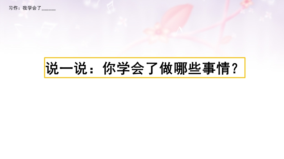 人教部编版四年级下册习作《我学会了》ppt课件.pptx_第1页