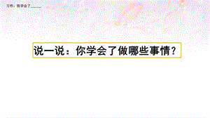 人教部编版四年级下册习作《我学会了》ppt课件.pptx