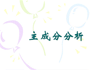 主成份分析法经典ppt课件.ppt