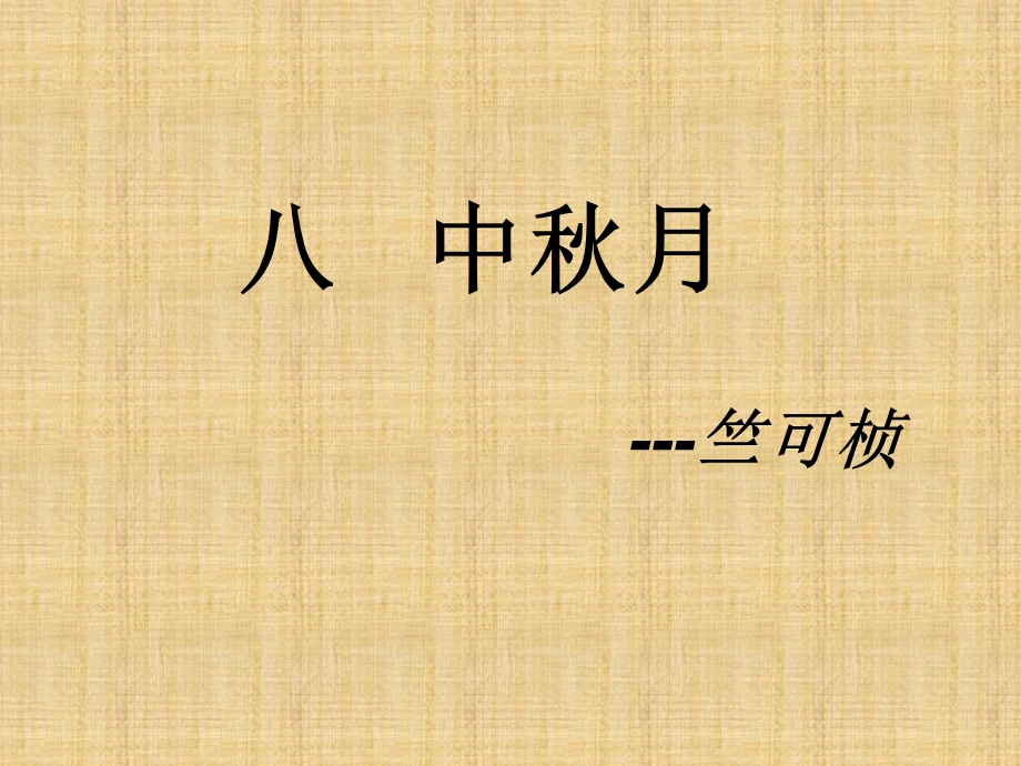 中秋月(竺可桢)PPT课件.ppt_第2页