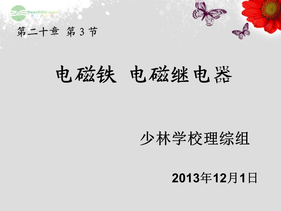 九年级物理全册《20.3 电磁铁 电磁继电器》ppt课件 (新版)新人教版.ppt_第1页