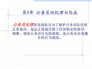 公务员09第九章 公务员的纪律与惩戒ppt课件.ppt