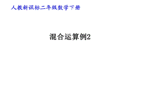 二年级数学下册混合运算例2(改ppt课件).ppt