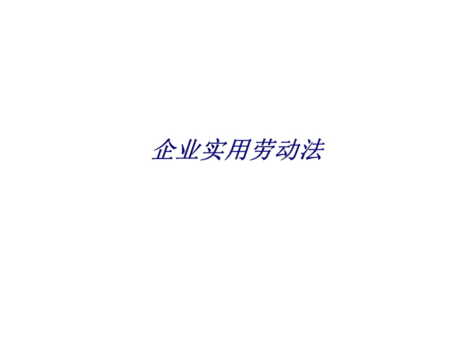 企业实用劳动法专题培训ppt课件.ppt_第1页