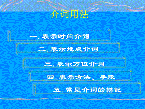 介词的用法总结ppt课件.ppt