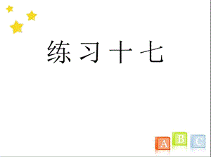 二年级数学下册《练习十七》习题ppt课件(人教版).ppt