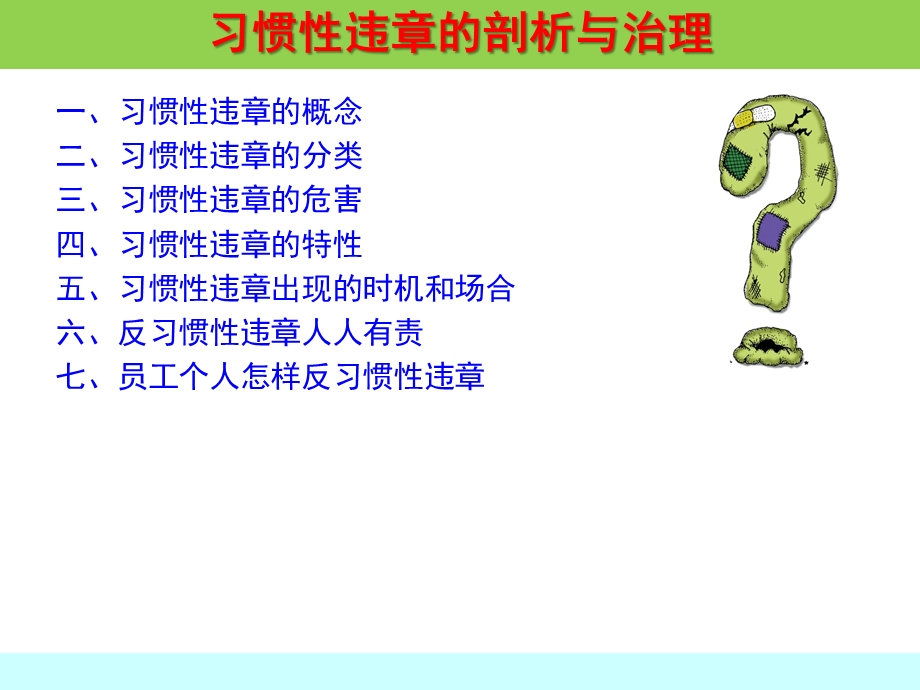 习惯性违章的剖析与治理ppt课件.ppt_第2页