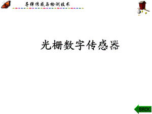 光栅传感器的辨向ppt课件.ppt