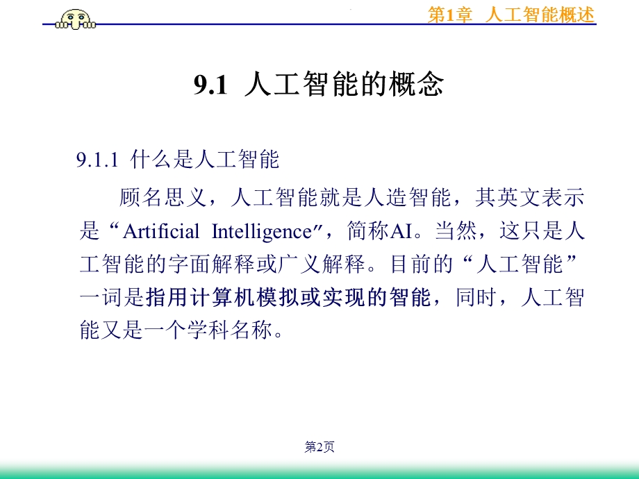 人工智能概述 应用技术学院课程中心ppt课件.ppt_第2页