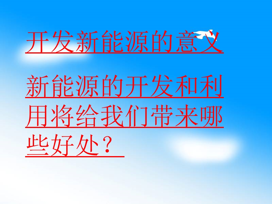 六年级科学《开发新能源》PPT课件.ppt_第2页