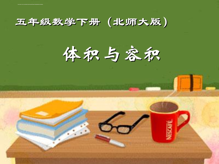 体积与容积ppt课件（终极版）.ppt_第1页