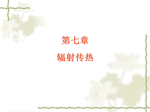 传热学——辐射传热ppt课件.ppt