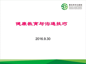 健康教育与沟通技巧ppt课件.ppt