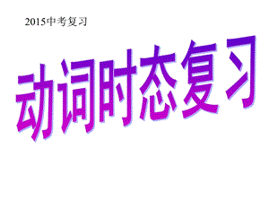 中考英语动词时态、语态、(ppt课件).ppt