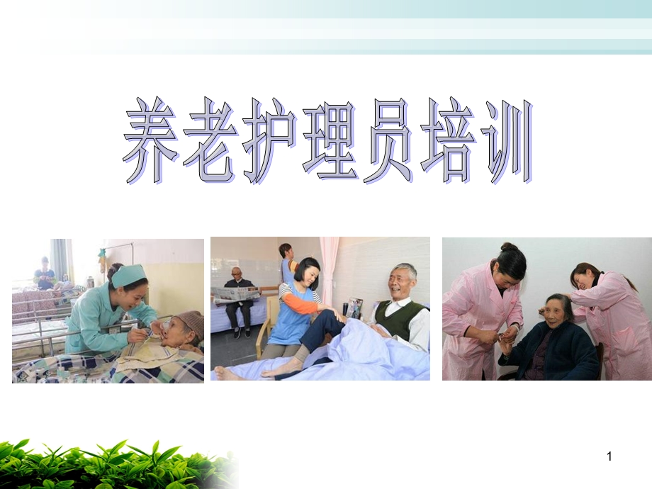 养老护理员培训幻灯片PPT课件.ppt_第1页