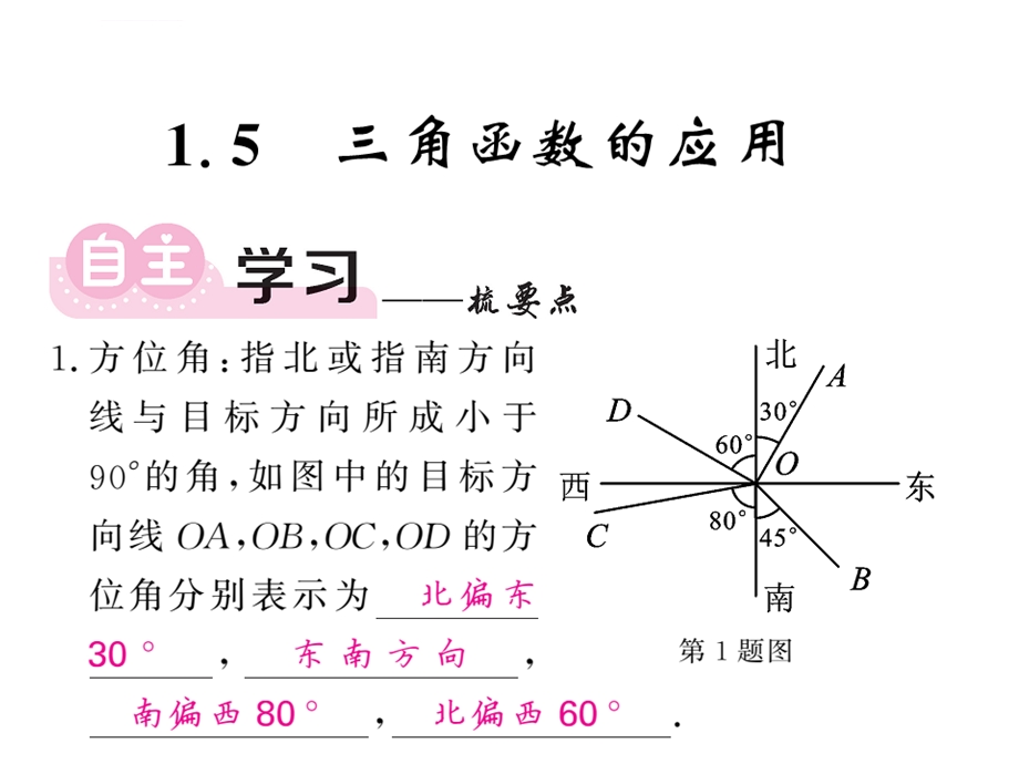 三角函数的应用ppt课件.ppt_第1页