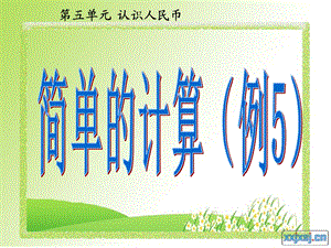 人教版一年级下册数学《人民币的简单计算例5、例6》课件.ppt