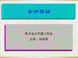 会计凭证1ppt课件.ppt