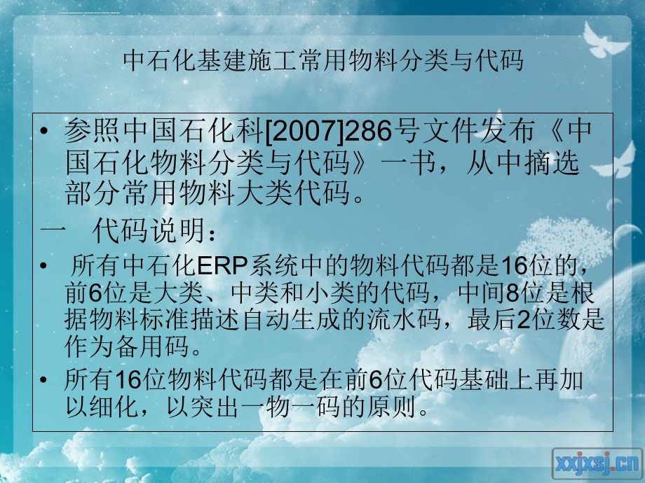 中石化物料分类与代码课件.ppt_第2页