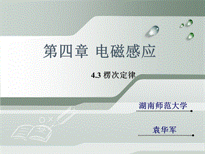 克服安培力做功机械能转化为电能43楞次定律解析ppt课件.ppt