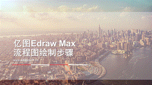 亿图Edraw流程图制作详细教程ppt课件.pptx