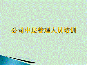 公司中层管理人员培训ppt课件.ppt