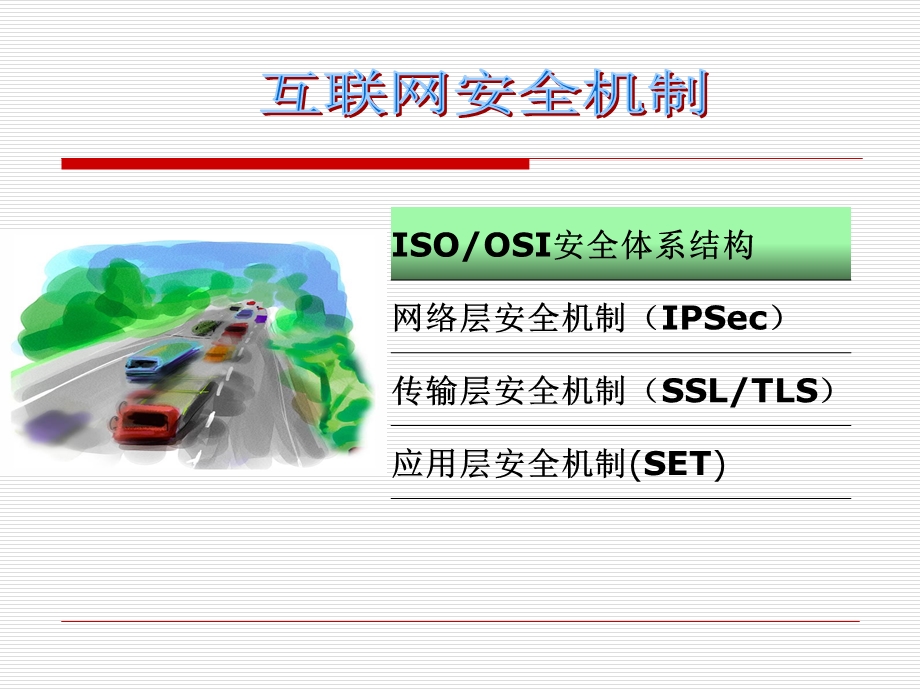 互联网安全机制ppt课件.ppt_第2页