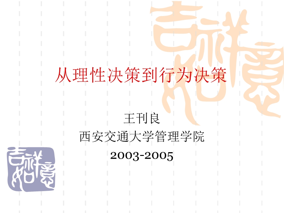 从理性决策到行为决策解析ppt课件.ppt_第1页