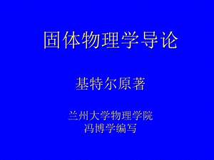 兰州大学固体物理第1章晶体结构ppt课件.ppt