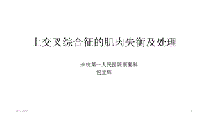 上交叉综合征的肌肉失衡及处理PPT课件.pptx