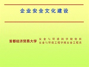 企业安全文化建设方案ppt课件.ppt