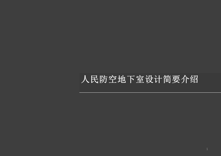 人防设计知识讲解ppt课件.ppt_第1页