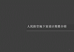 人防设计知识讲解ppt课件.ppt