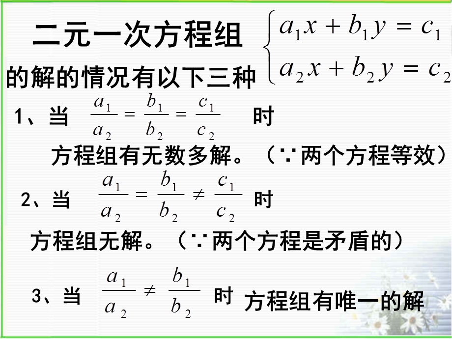 二元一次方程组的解的情况及应用ppt课件.ppt_第2页