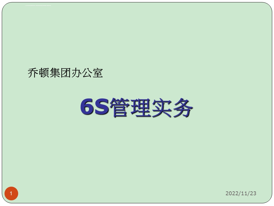 乔顿集团办公室6S管理实务ppt课件.ppt_第1页