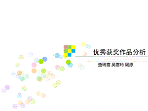 优秀平面广告作品分析ppt课件.ppt