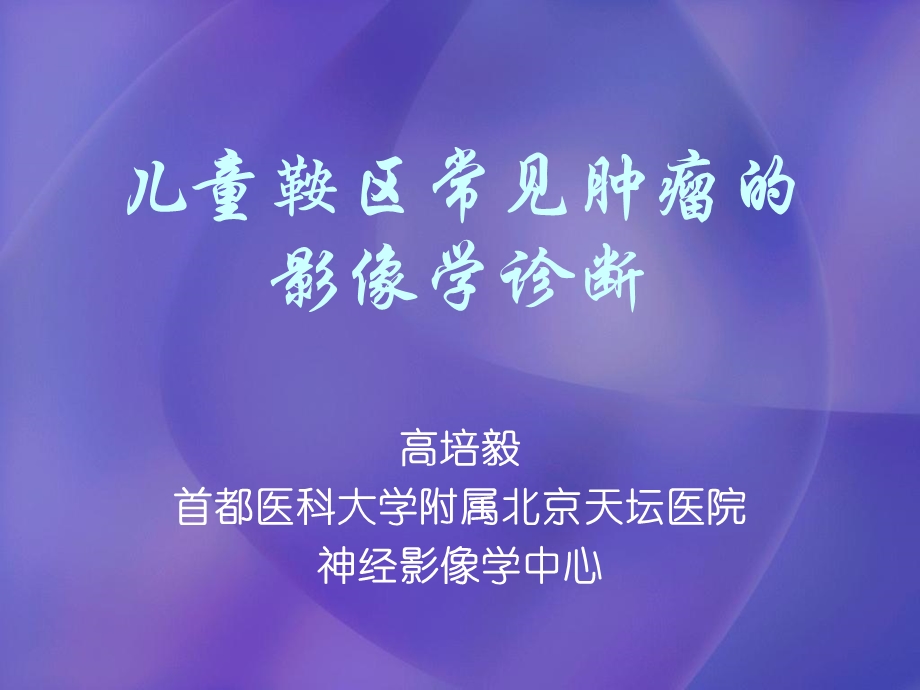 儿童鞍区常见肿瘤的影像学诊断高培毅ppt课件.ppt_第1页